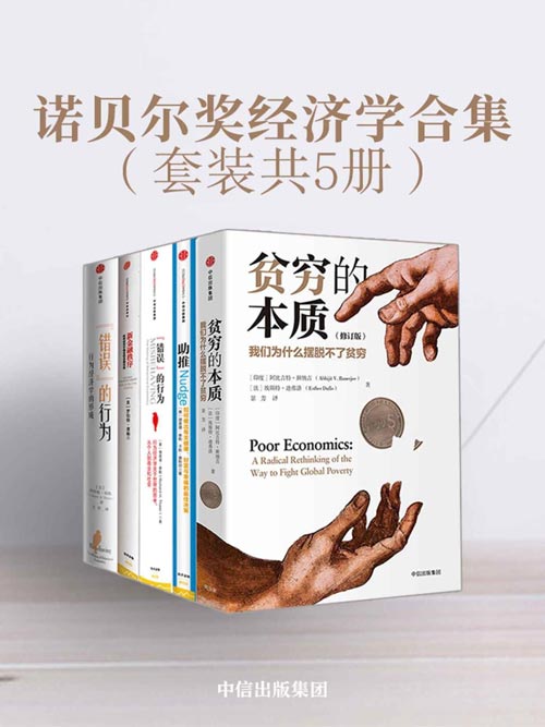 诺贝尔奖经济学合集（套装共4册）封面
