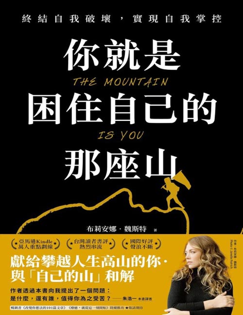 你就是困住自己的那座山封面