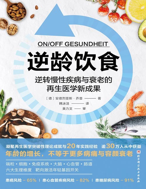 逆龄饮食：逆转慢性疾病与衰老的再生医学新成果封面