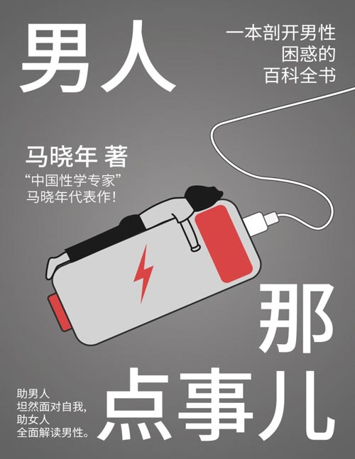 男人那点事儿封面