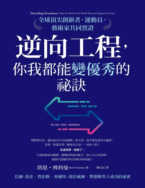 逆向工程，你我都能變優秀的祕訣封面