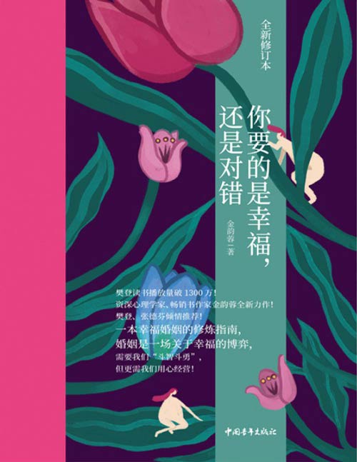 你要的是幸福，还是对错封面
