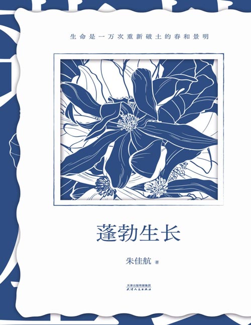蓬勃生长封面