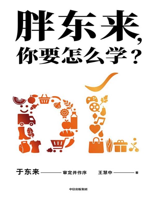 胖东来，你要怎么学？封面