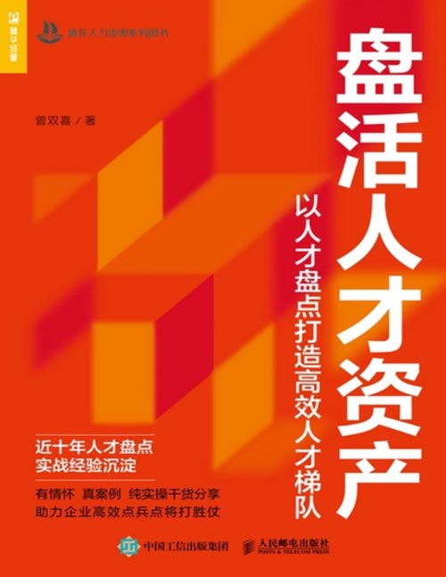 盘活人才资产：以人才盘点打造高效人才梯队封面