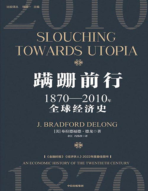 蹒跚前行：1870—2010年全球经济史封面
