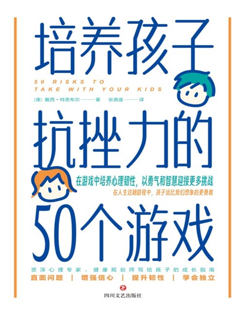 培养孩子抗挫力的50个游戏封面