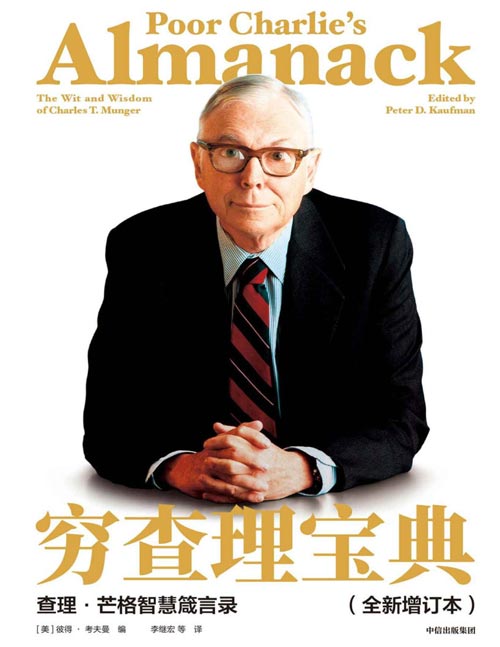 穷查理宝典 查理·芒格智慧箴言录封面