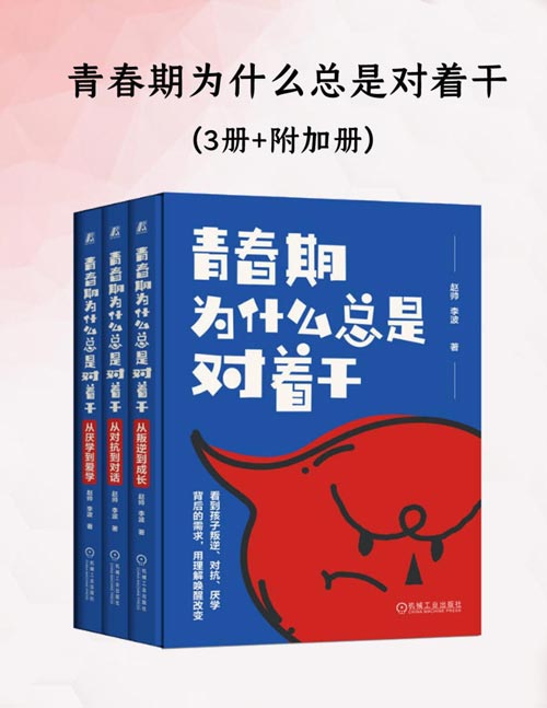 青春期为什么总是对着干（套装共三册）封面