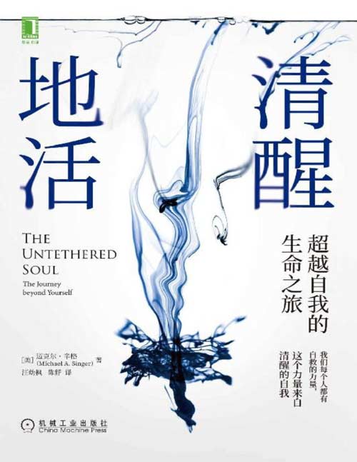 清醒地活：超越自我的生命之旅封面