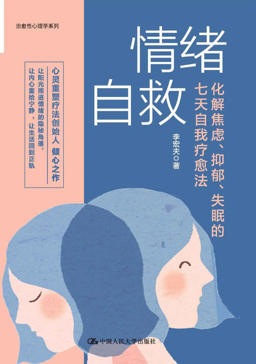 情绪自救：化解焦虑、抑郁、失眠的七天自我疗愈法封面