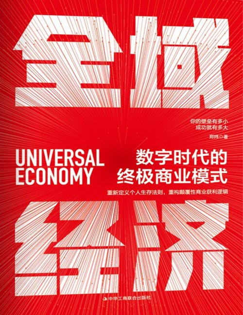 全域经济：数字时代的终极商业模式封面