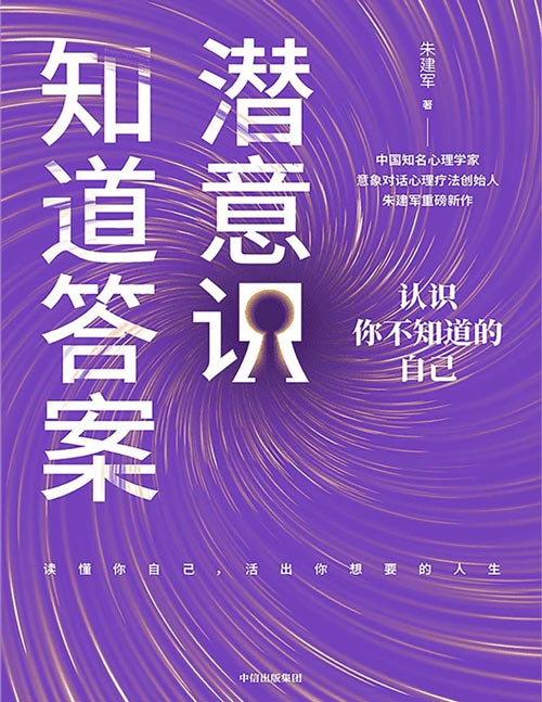 潜意识知道答案封面