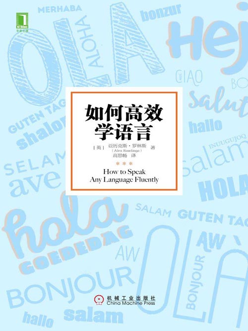 如何高效学语言 手把手教你更快、更高效学语言封面