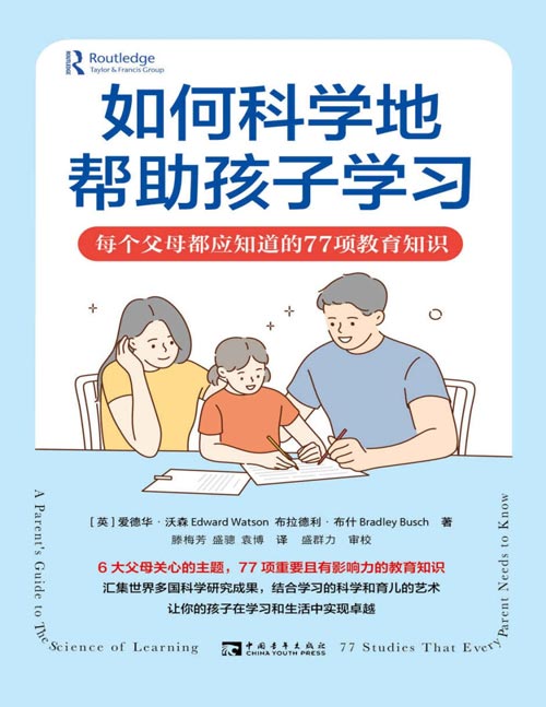如何科学地帮助孩子学习：每个父母都应知道的77项教育知识封面