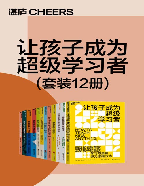 让孩子成为超级学习者（套装12册）封面