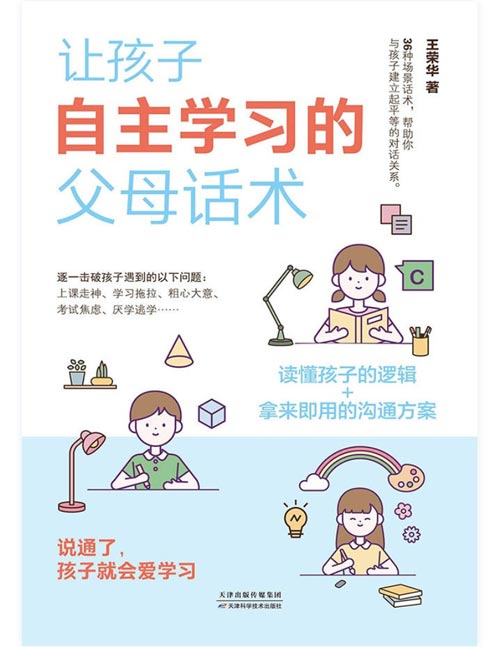 让孩子自主学习的父母话术封面