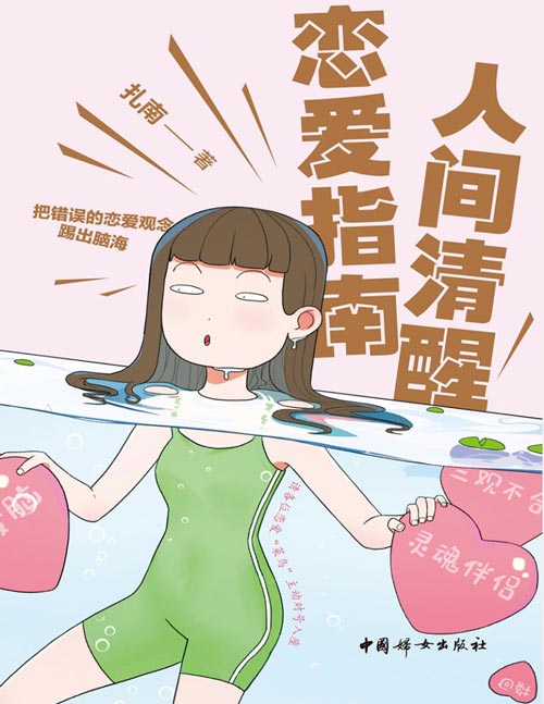 人间清醒恋爱指南封面