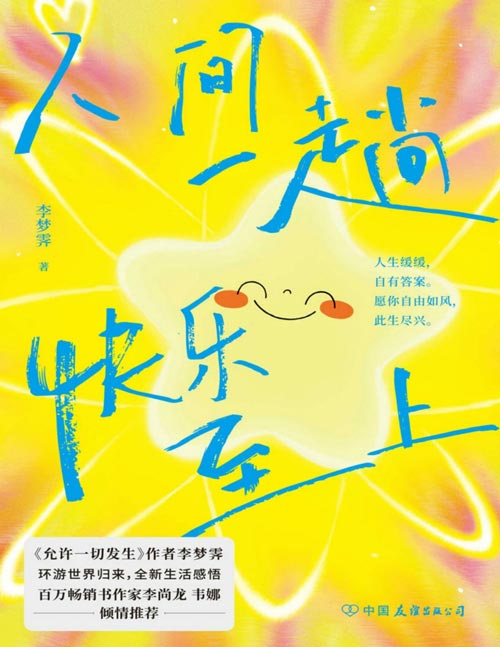 人间一趟，快乐至上封面