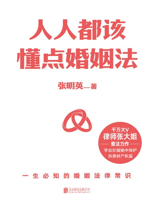 人人都该懂点婚姻法封面