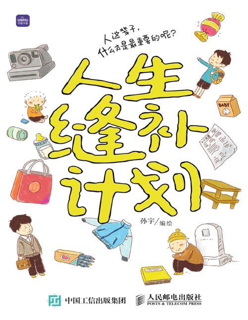 人生缝补计划封面