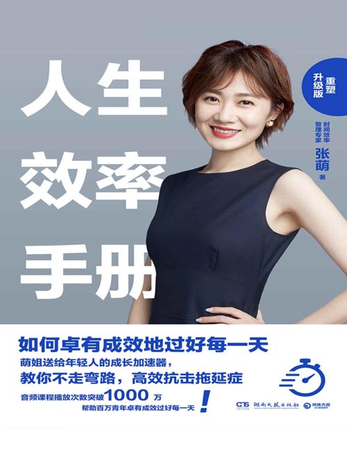 人生效率手册：重塑升级版封面