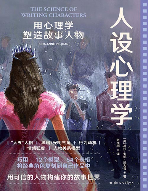 人设心理学：用心理学塑造故事人物封面