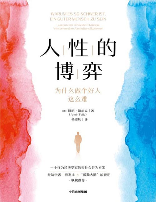 人性的博弈封面
