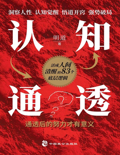 认知通透封面