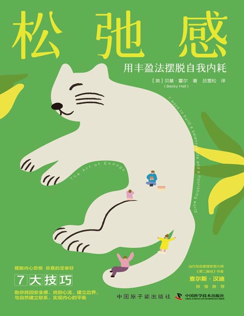 松弛感：用丰盈法摆脱自我内耗封面