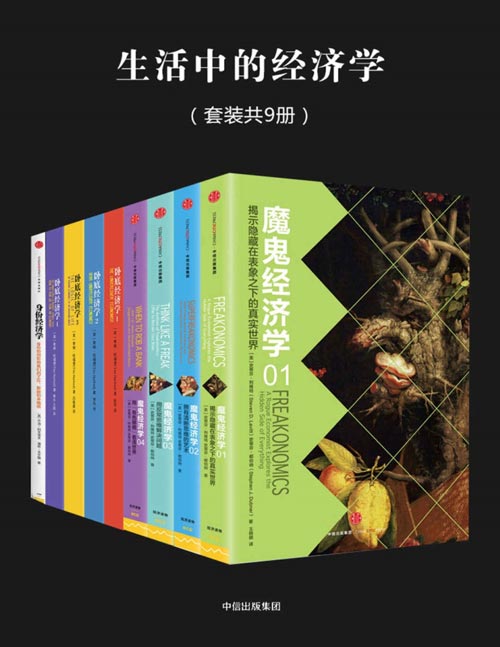生活中的经济学（套装共9册）封面