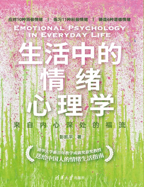 生活中的情绪心理学：来自内心深处的福流封面
