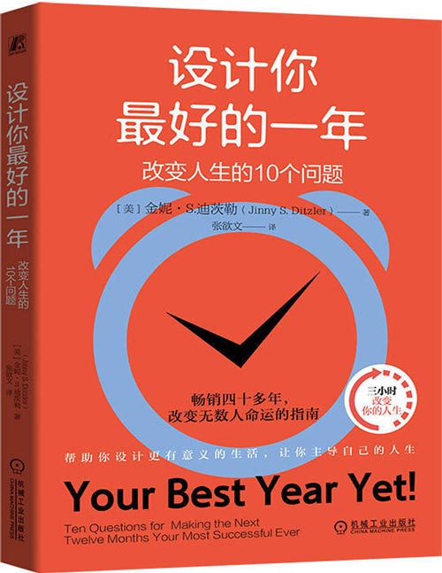 设计你最好的一年：改变人生的10个问题封面