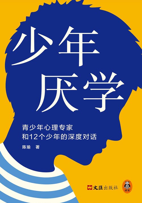 少年厌学-青少年心理专家和12个少年的深度对话