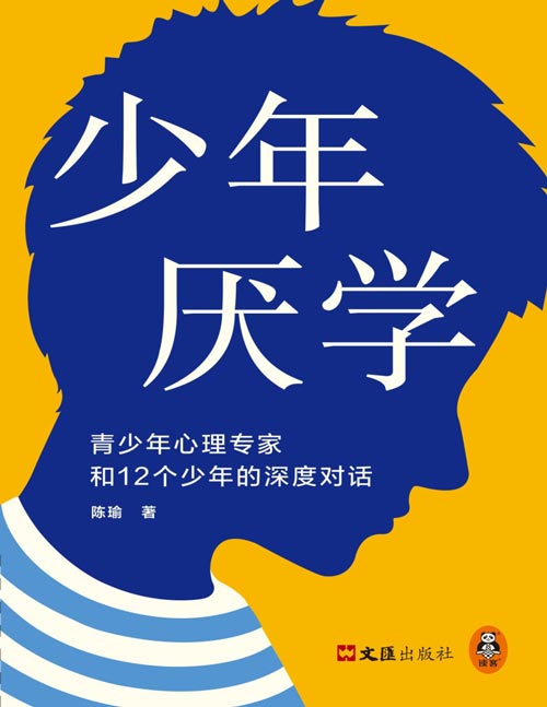少年厌学：青少年心理专家和12个少年的深度对话封面