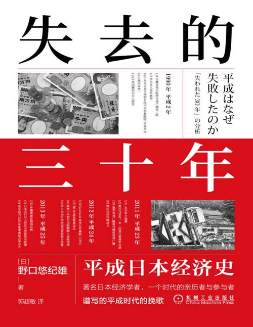 失去的三十年：平成日本经济史封面