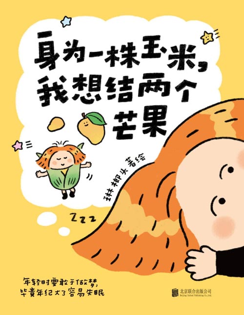 身为一株玉米，我想结两个芒果封面