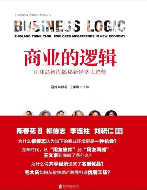 商业的逻辑：正和岛智库揭秘新经济大趋势封面