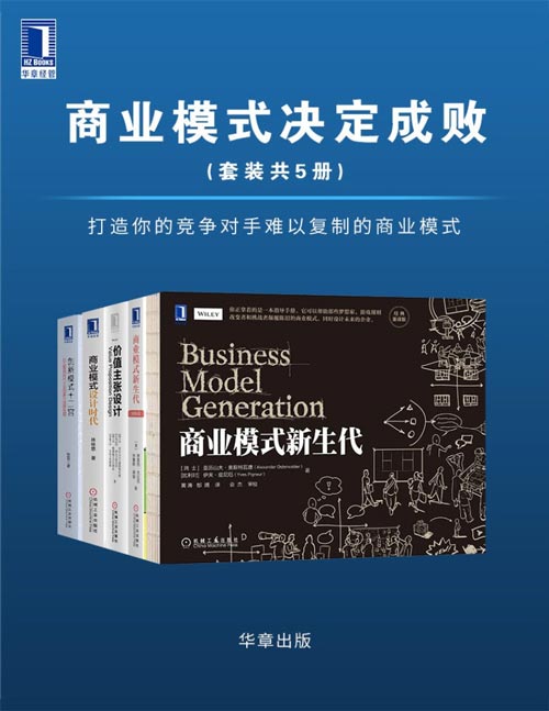 商业模式决定成败（套装共5册）封面