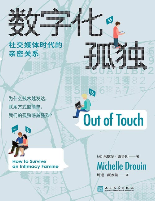 数字化孤独：社交媒体时代的亲密关系封面