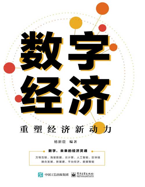 数字经济：重塑经济新动力封面