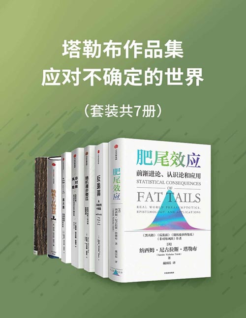 塔勒布作品集—应对不确定的世界封面