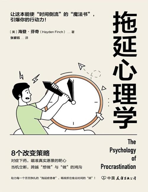 拖延心理学封面