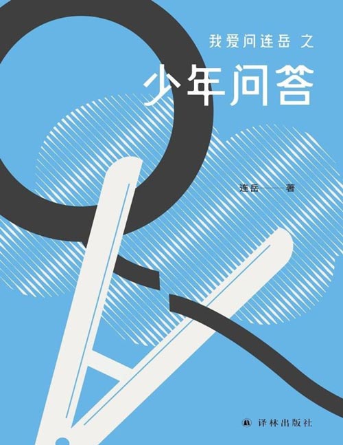 我爱问连岳之少年问答封面