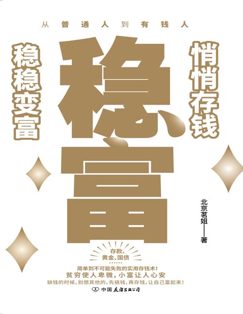 稳富：悄悄存钱，稳稳变富封面