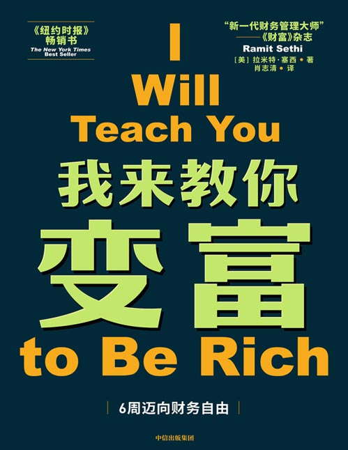 我来教你变富封面