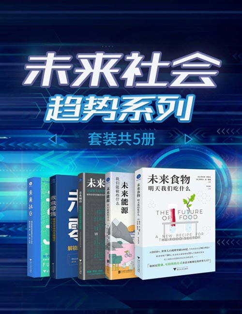 未来社会趋势系列（套装共5册）封面