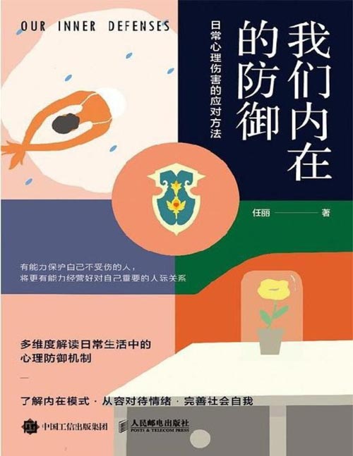 我们内在的防御：日常心理伤害的应对方法封面