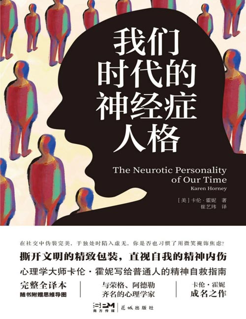 我们时代的神经症人格封面