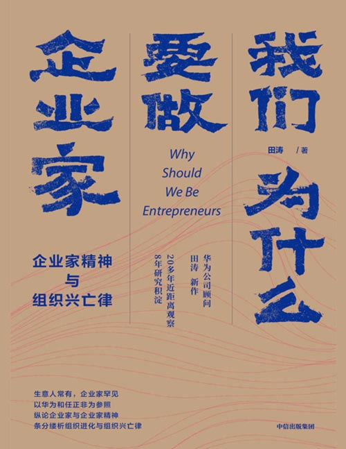 我们为什么要做企业家：企业家精神与组织兴亡律封面